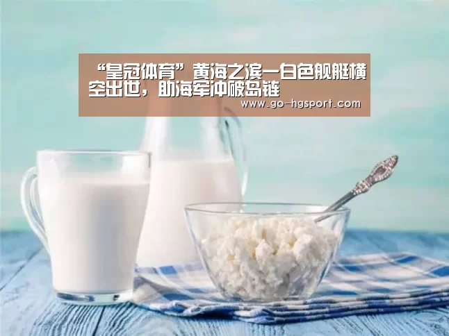 “皇冠体育”黄海之滨一白色舰艇横空出世,助海军冲破岛链(图3) 皇冠体育app