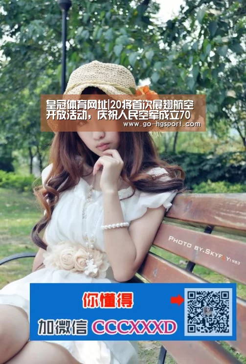 皇冠体育网址|20将首次展翅航空开放活动,庆祝人民空军成立70周年!(图1) 皇冠体育网址