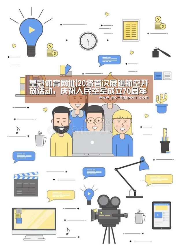 皇冠体育网址|20将首次展翅航空开放活动,庆祝人民空军成立70周年!(图2) 皇冠足球