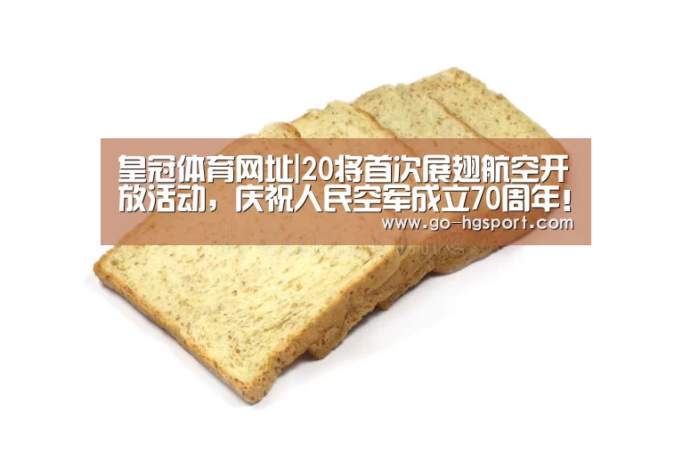 皇冠体育网址|20将首次展翅航空开放活动,庆祝人民空军成立70周年!(图3) 皇冠体育网址