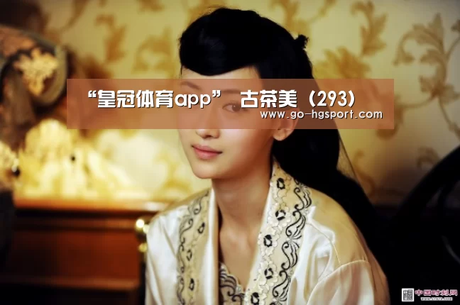“皇冠体育app”
古茶美(293)(图3) 皇冠足球