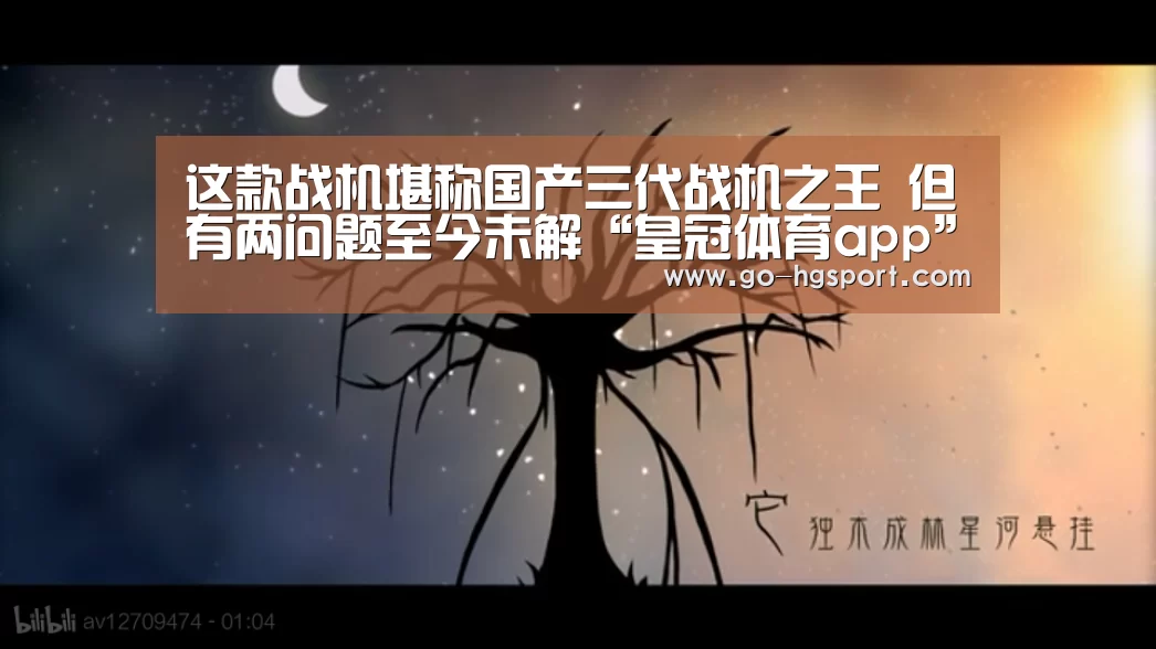 这款战机堪称国产三代战机之王 但有两问题至今未解“皇冠体育app”(图1) 皇冠体育app