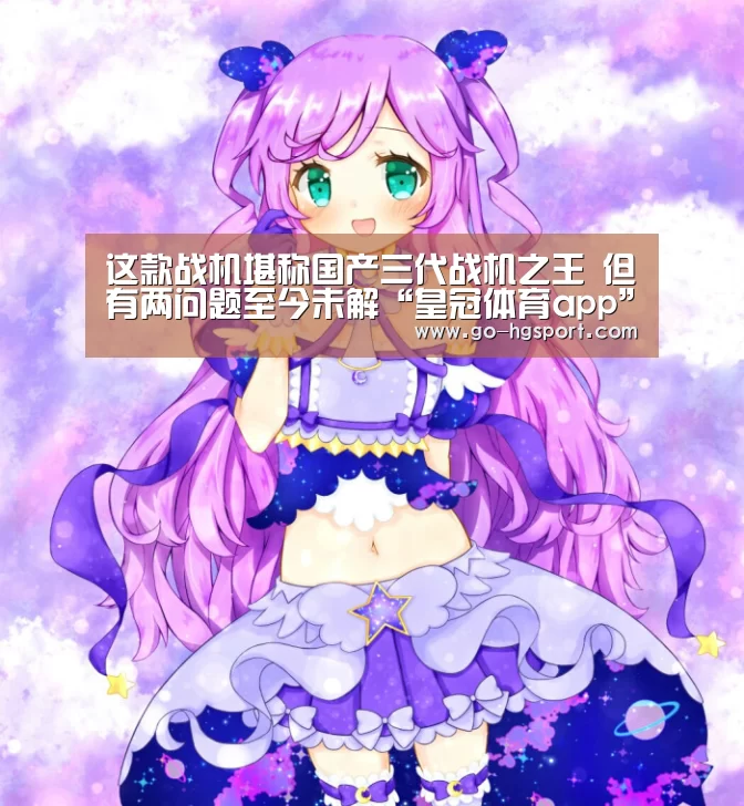 这款战机堪称国产三代战机之王 但有两问题至今未解“皇冠体育app”(图3) 皇冠体育网址