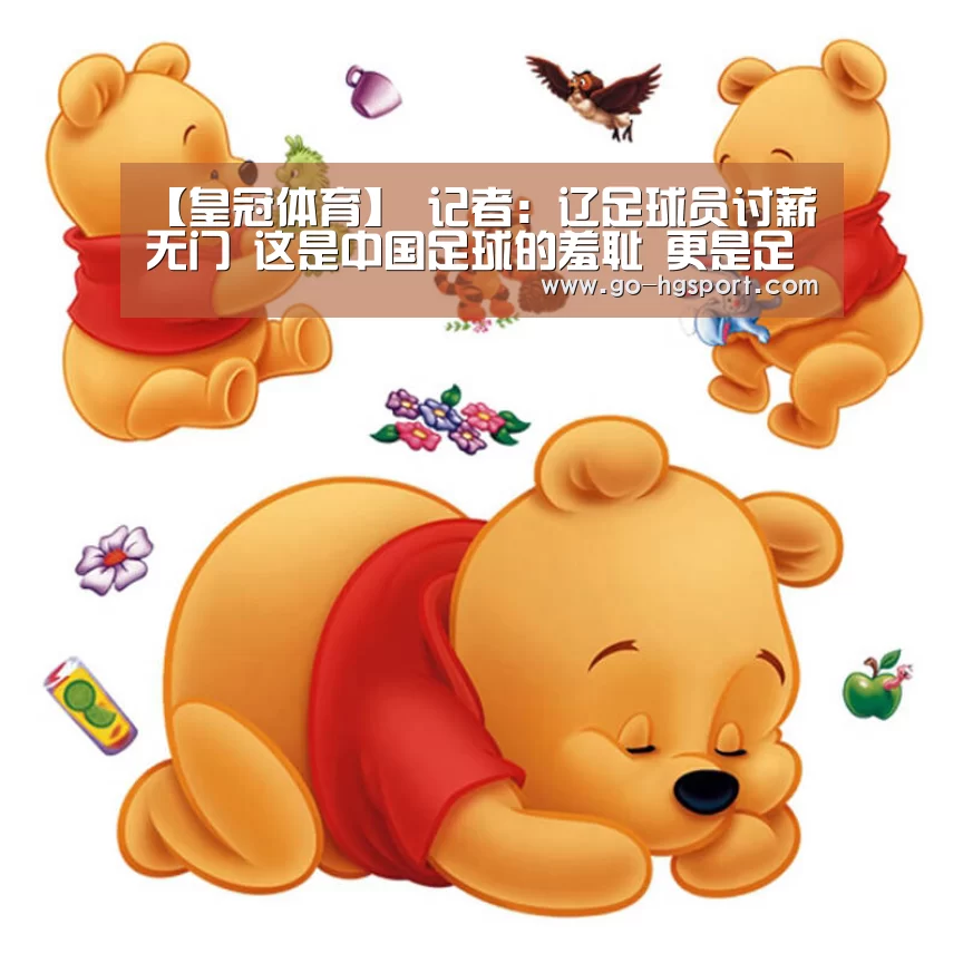 【皇冠体育】
记者:辽足球员讨薪无门 这是中国足球的羞耻 更是足协严重失职(图4) 皇冠体育