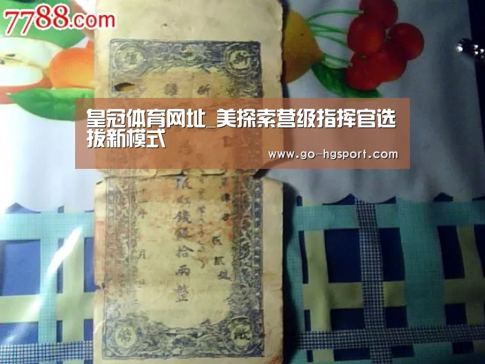 皇冠体育网址_美探索营级指挥官选拔新模式(图2) 皇冠足球