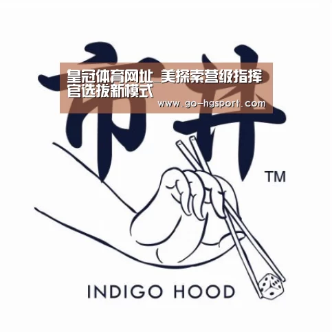 皇冠体育网址_美探索营级指挥官选拔新模式(图4) 皇冠体育网址