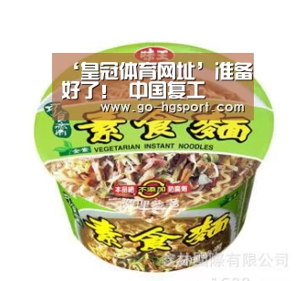 ‘皇冠体育网址’准备好了! 中国复工(图2) 皇冠体育app