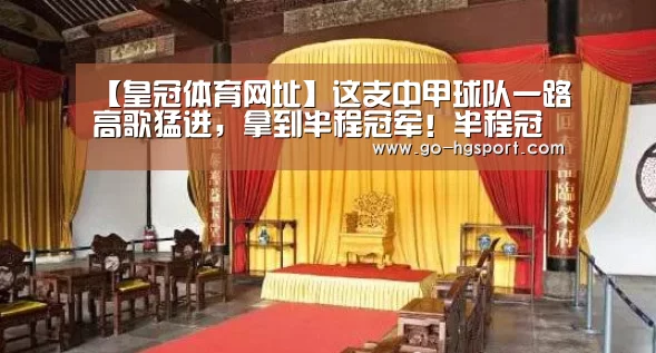 【皇冠体育网址】这支中甲球队一路高歌猛进,拿到半程冠军!半程冠军距离中超有多远?请看延边职业足球风云录(连载31)(图1) 皇冠体育